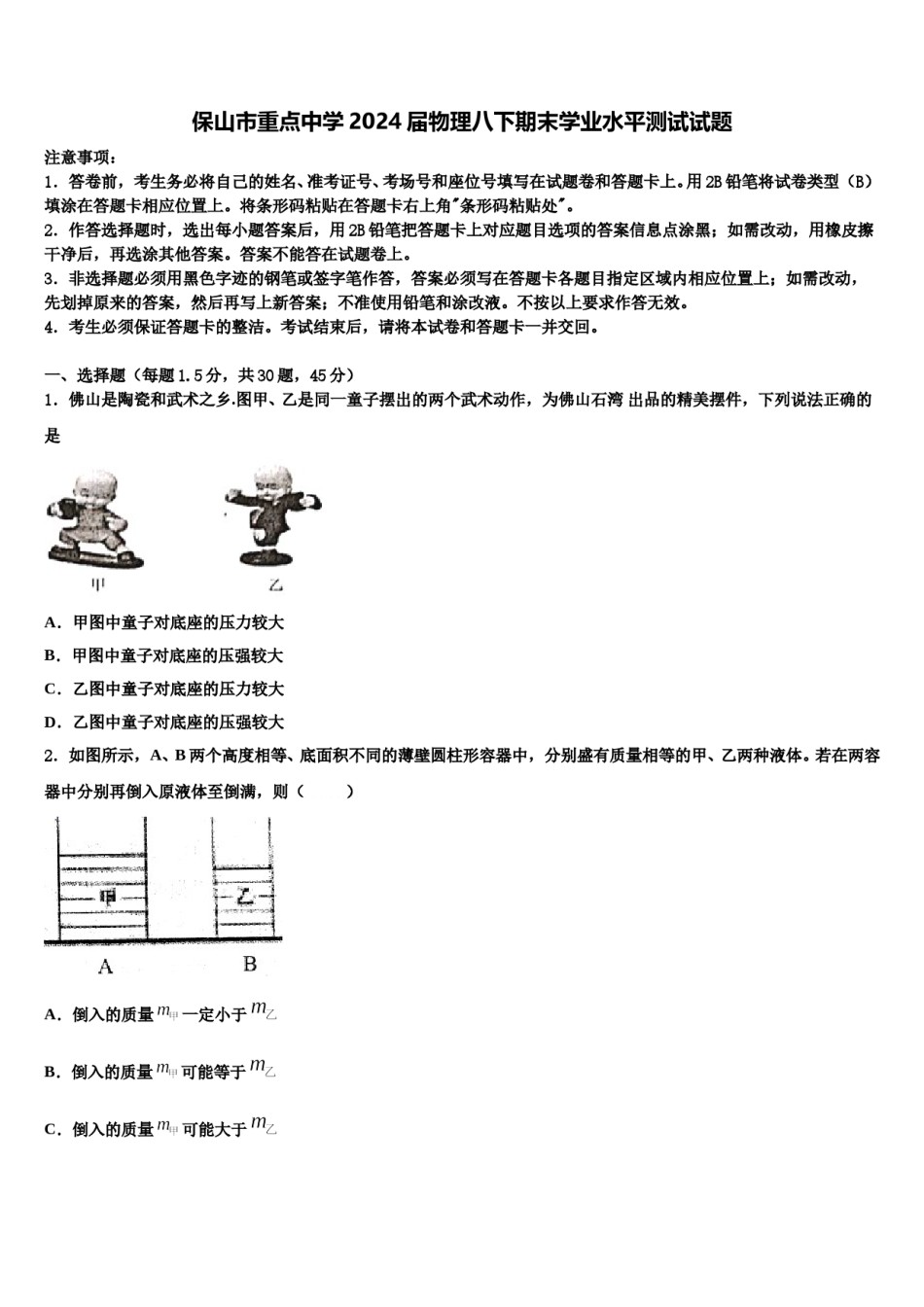 保山市重点中学2024届物理八下期末学业水平测试试题含解析.doc_第1页