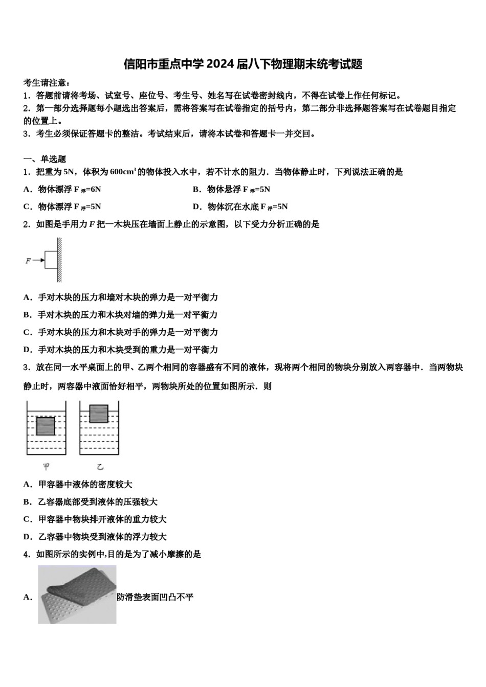 信阳市重点中学2024届八下物理期末统考试题含解析.doc_第1页
