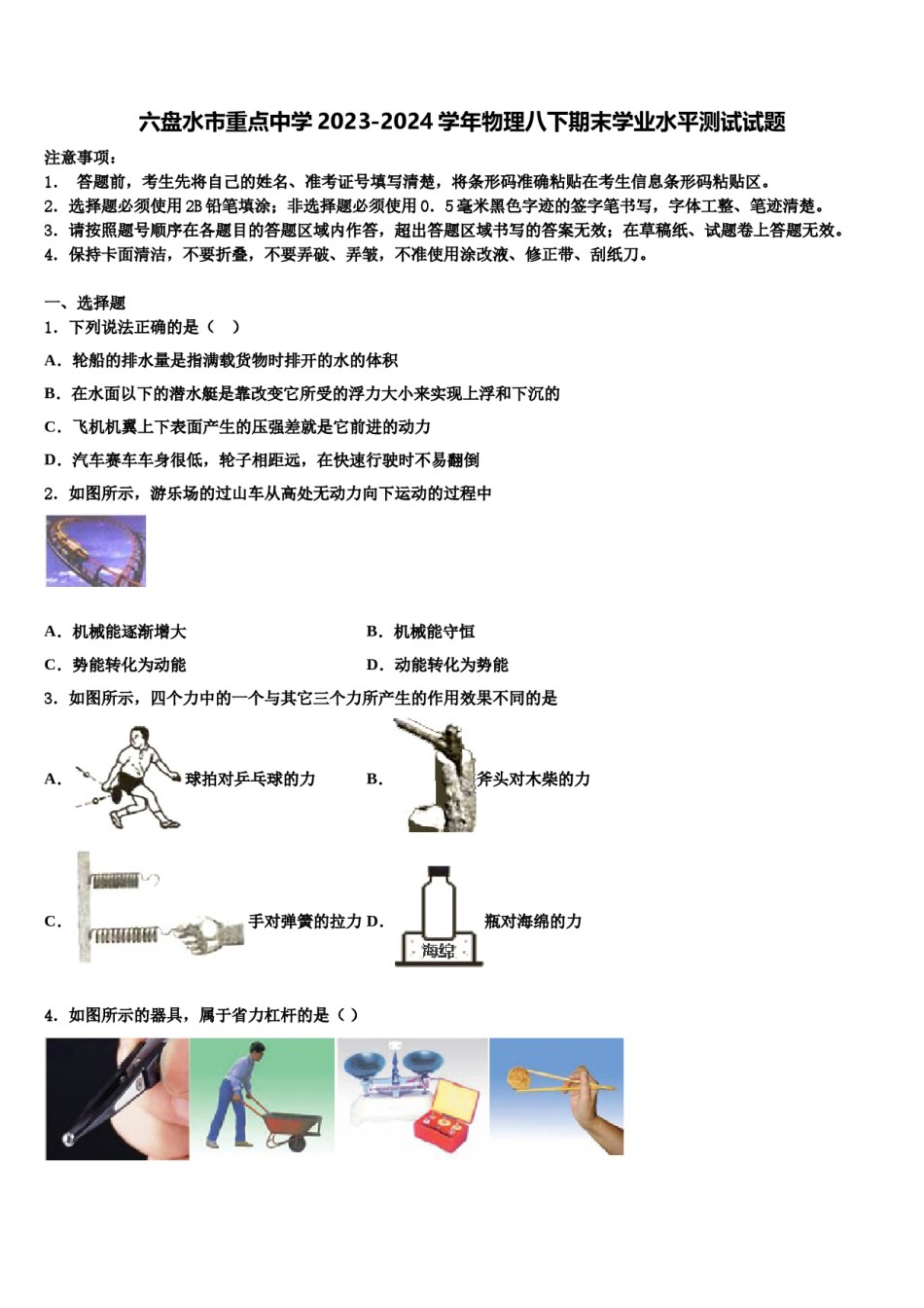 六盘水市重点中学2023-2024学年物理八下期末学业水平测试试题含解析.doc_第1页