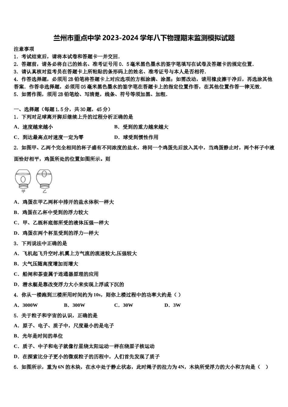 兰州市重点中学2023-2024学年八下物理期末监测模拟试题含解析.doc_第1页