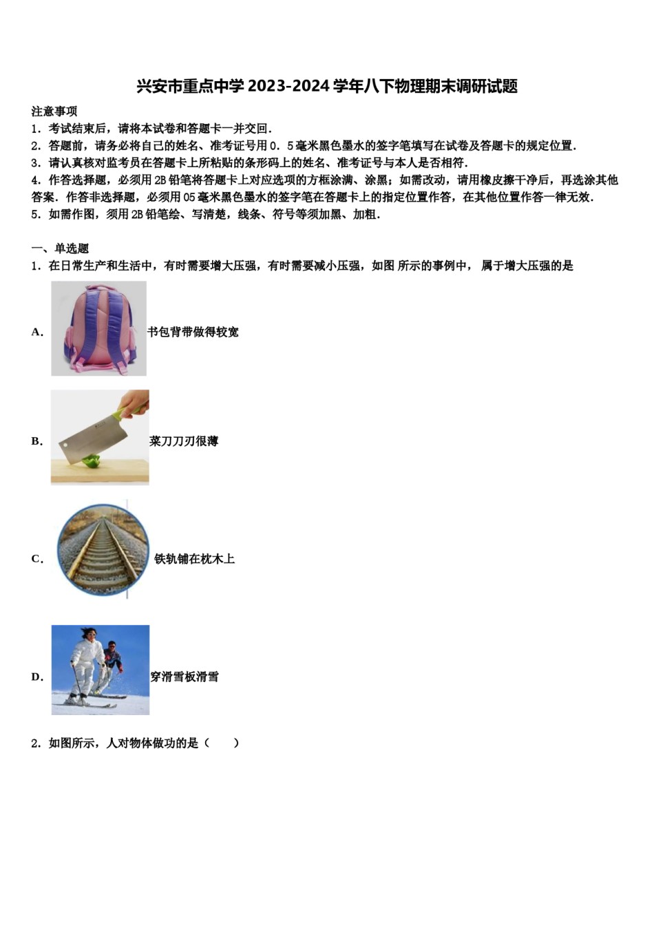 兴安市重点中学2023-2024学年八下物理期末调研试题含解析.doc_第1页