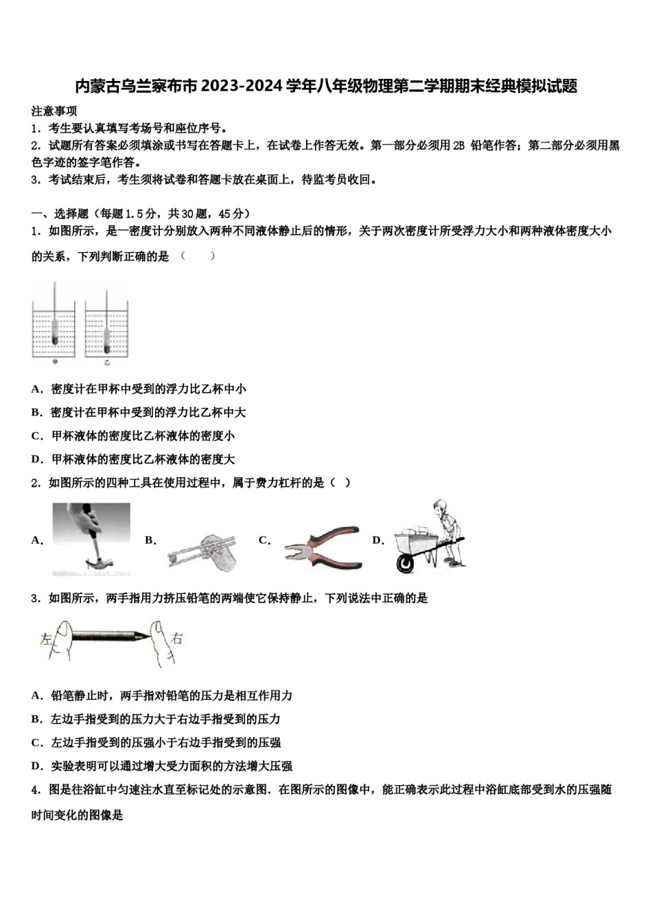 内蒙古乌兰察布市2023-2024学年八年级物理第二学期期末经典模拟试题含解析.doc_第1页