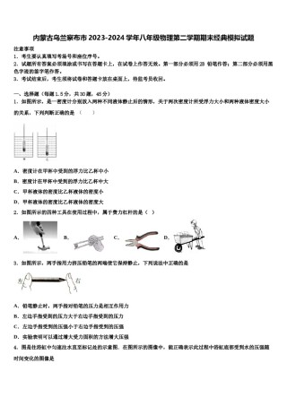 内蒙古乌兰察布市2023-2024学年八年级物理第二学期期末经典模拟试题含解析.doc
