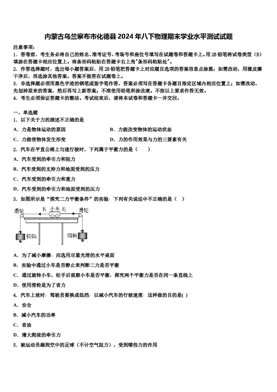 内蒙古乌兰察布市化德县2024年八下物理期末学业水平测试试题含解析.doc_第1页