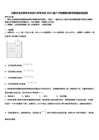内蒙古乌兰察布市北京八中学分校2024届八下物理期末教学质量检测试题含解析.doc