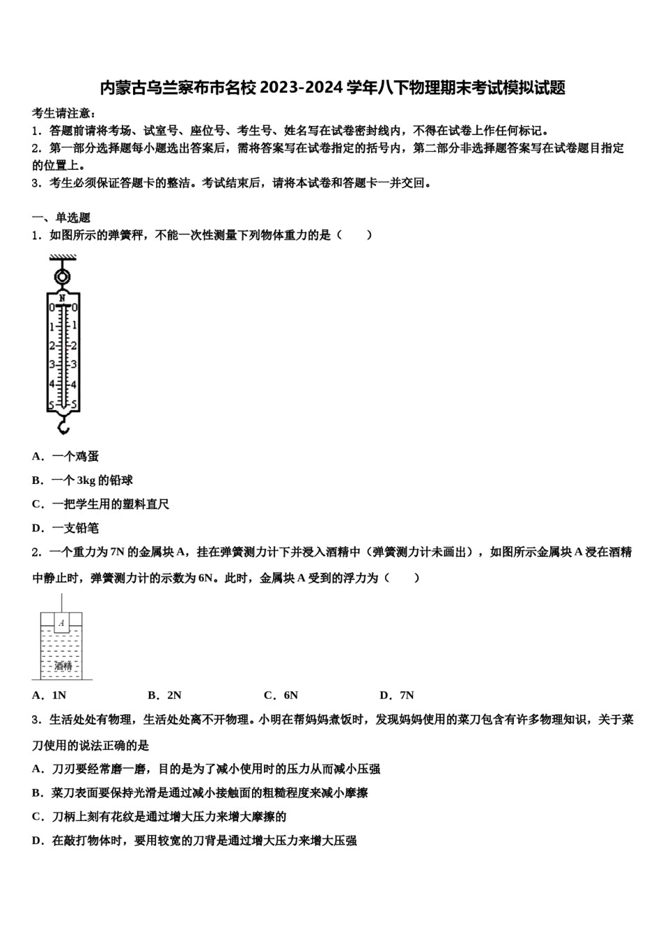 内蒙古乌兰察布市名校2023-2024学年八下物理期末考试模拟试题含解析.doc_第1页