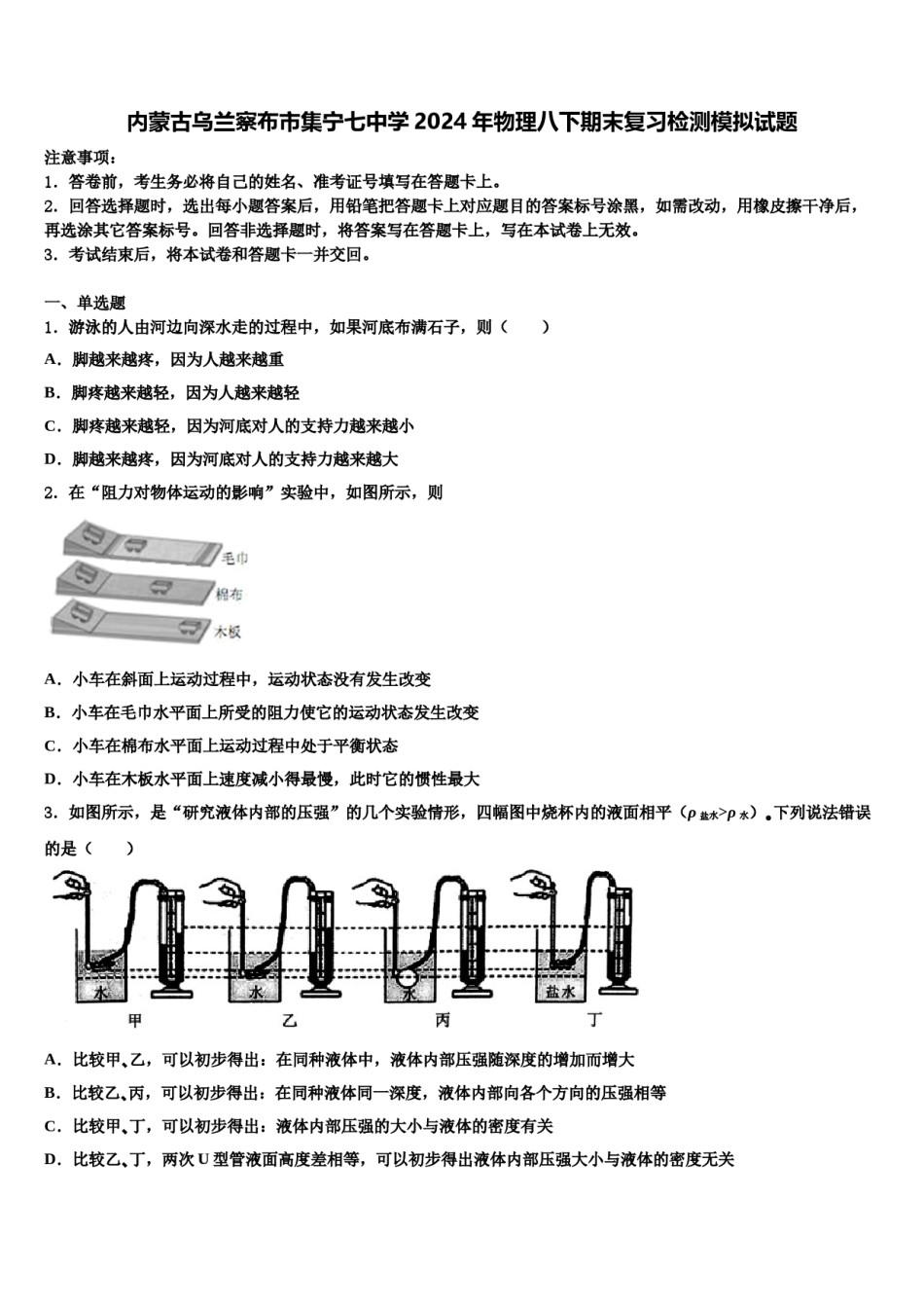 内蒙古乌兰察布市集宁七中学2024年物理八下期末复习检测模拟试题含解析.doc_第1页