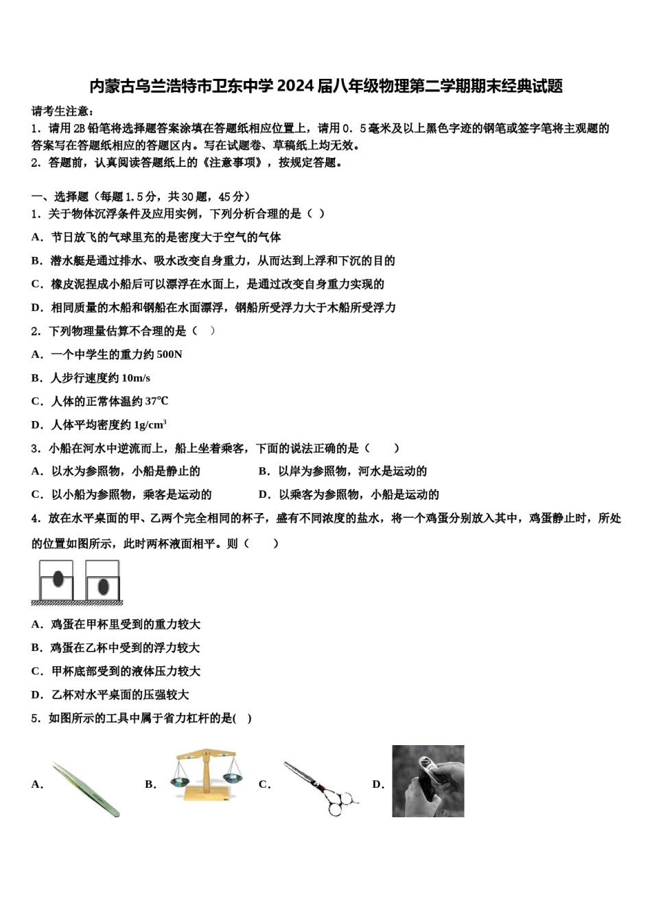 内蒙古乌兰浩特市卫东中学2024届八年级物理第二学期期末经典试题含解析.doc_第1页