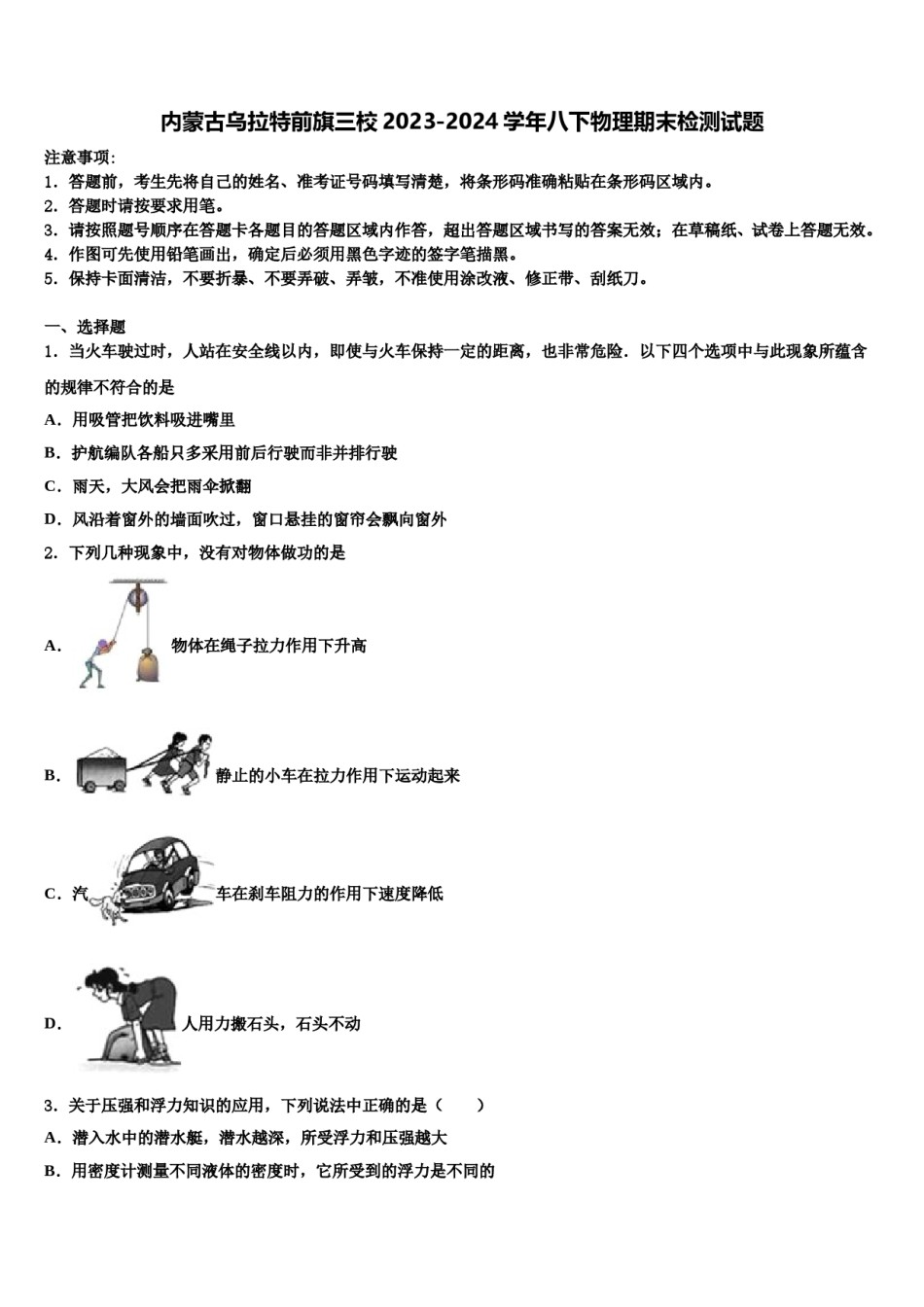 内蒙古乌拉特前旗三校2023-2024学年八下物理期末检测试题含解析.doc_第1页