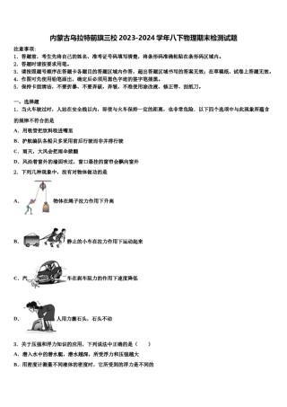 内蒙古乌拉特前旗三校2023-2024学年八下物理期末检测试题含解析.doc