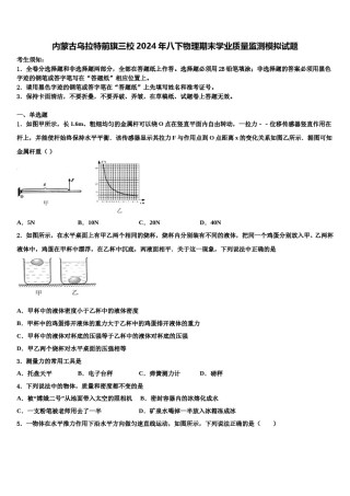 内蒙古乌拉特前旗三校2024年八下物理期末学业质量监测模拟试题含解析.doc