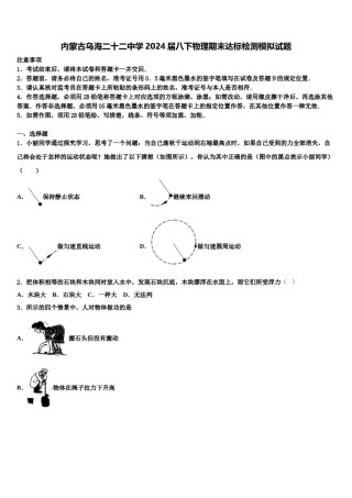 内蒙古乌海二十二中学2024届八下物理期末达标检测模拟试题含解析.doc