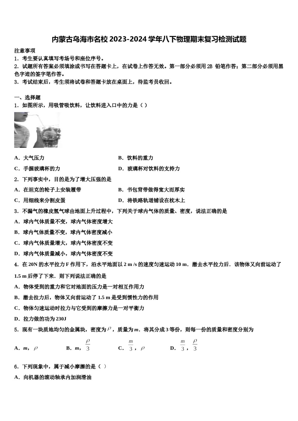 内蒙古乌海市名校2023-2024学年八下物理期末复习检测试题含解析.doc_第1页