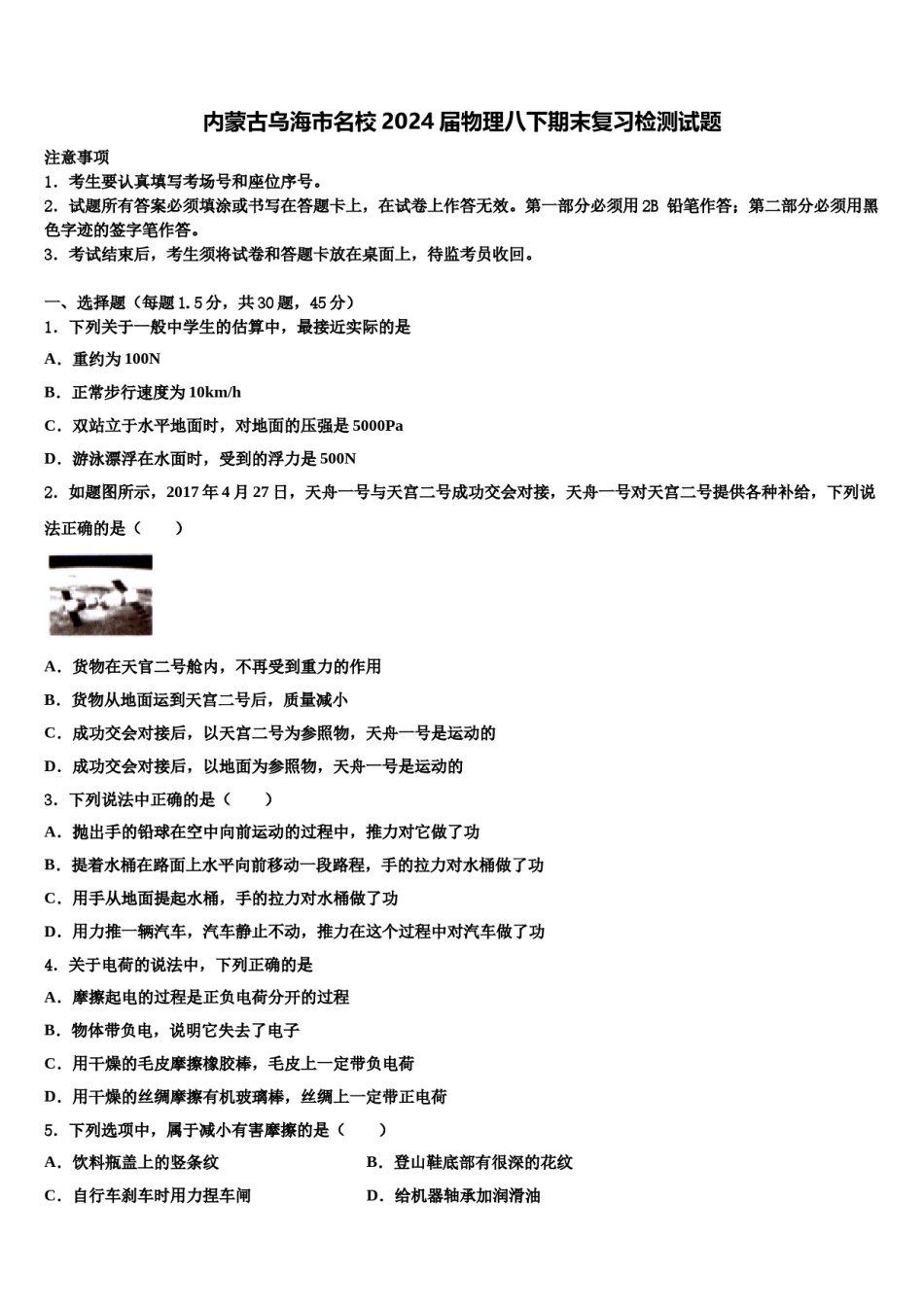 内蒙古乌海市名校2024届物理八下期末复习检测试题含解析.doc_第1页