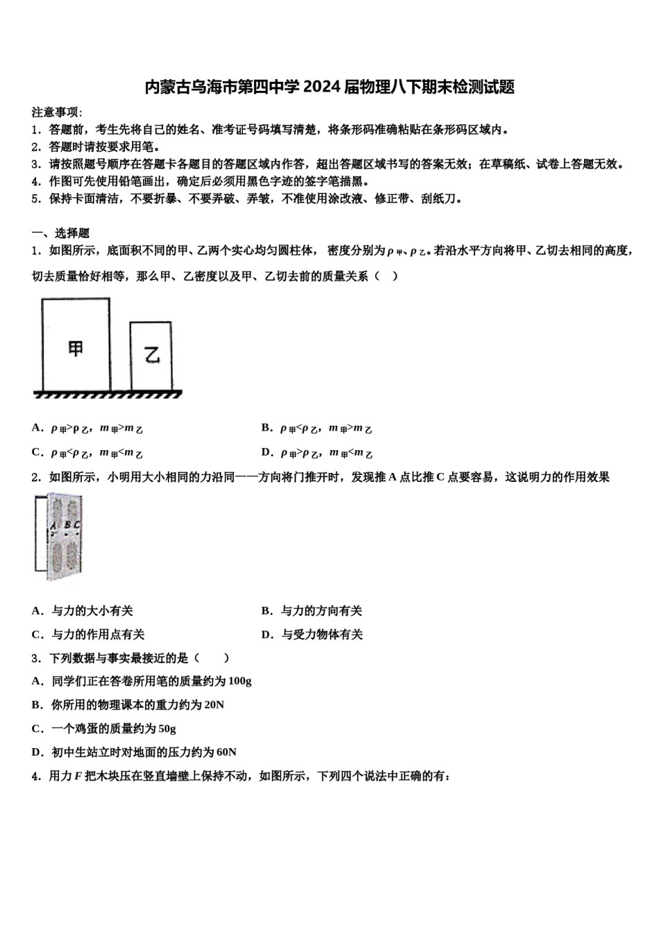内蒙古乌海市第四中学2024届物理八下期末检测试题含解析.doc_第1页