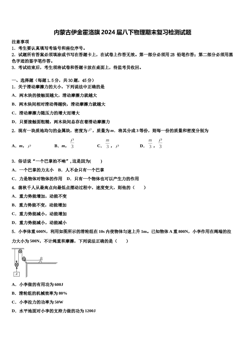 内蒙古伊金霍洛旗2024届八下物理期末复习检测试题含解析.doc_第1页