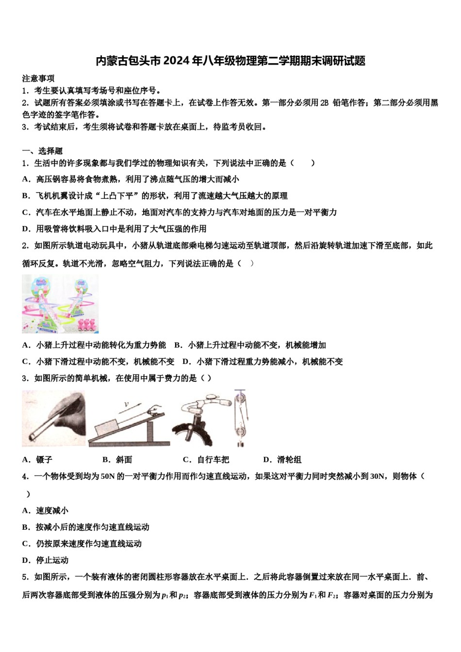 内蒙古包头市2024年八年级物理第二学期期末调研试题含解析.doc_第1页