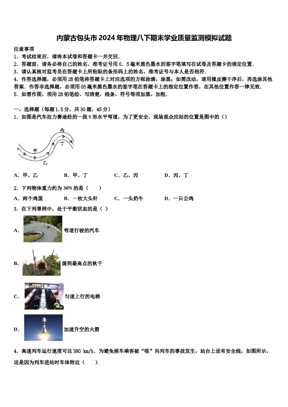 内蒙古包头市2024年物理八下期末学业质量监测模拟试题含解析.doc_第1页