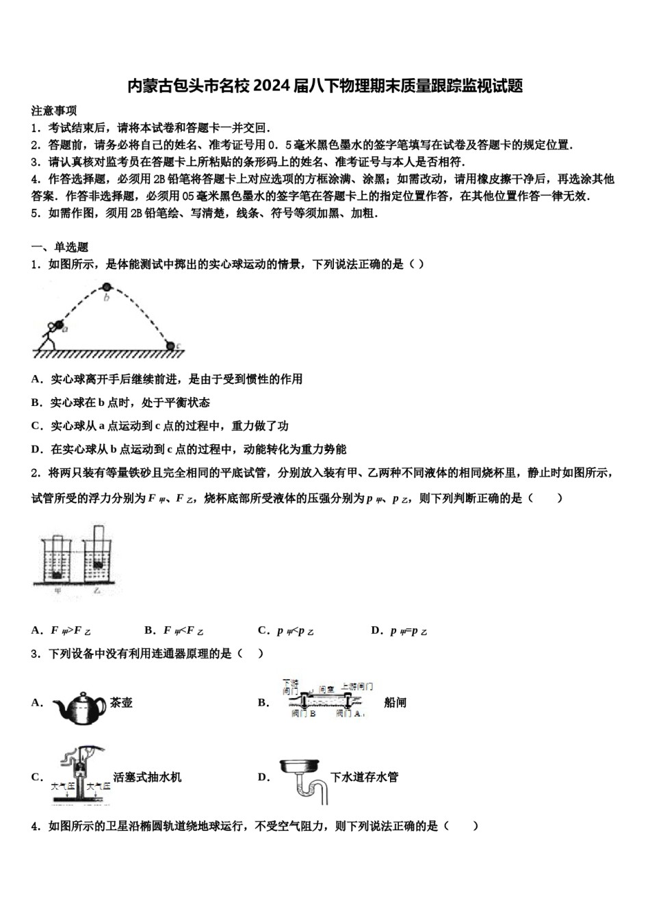 内蒙古包头市名校2024届八下物理期末质量跟踪监视试题含解析.doc_第1页