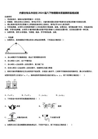 内蒙古包头市名校2024届八下物理期末质量跟踪监视试题含解析.doc