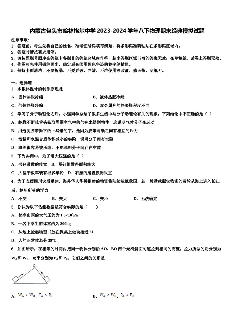 内蒙古包头市哈林格尔中学2023-2024学年八下物理期末经典模拟试题含解析.doc_第1页