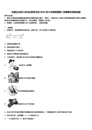 内蒙古北京八中乌兰察布分校2024年八年级物理第二学期期末预测试题含解析.doc