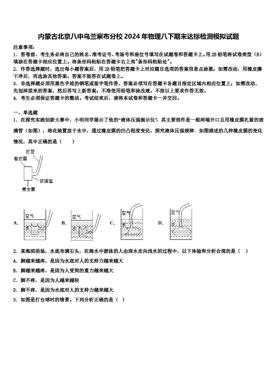 内蒙古北京八中乌兰察布分校2024年物理八下期末达标检测模拟试题含解析.doc_第1页
