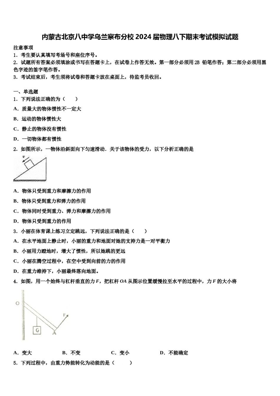 内蒙古北京八中学乌兰察布分校2024届物理八下期末考试模拟试题含解析.doc_第1页