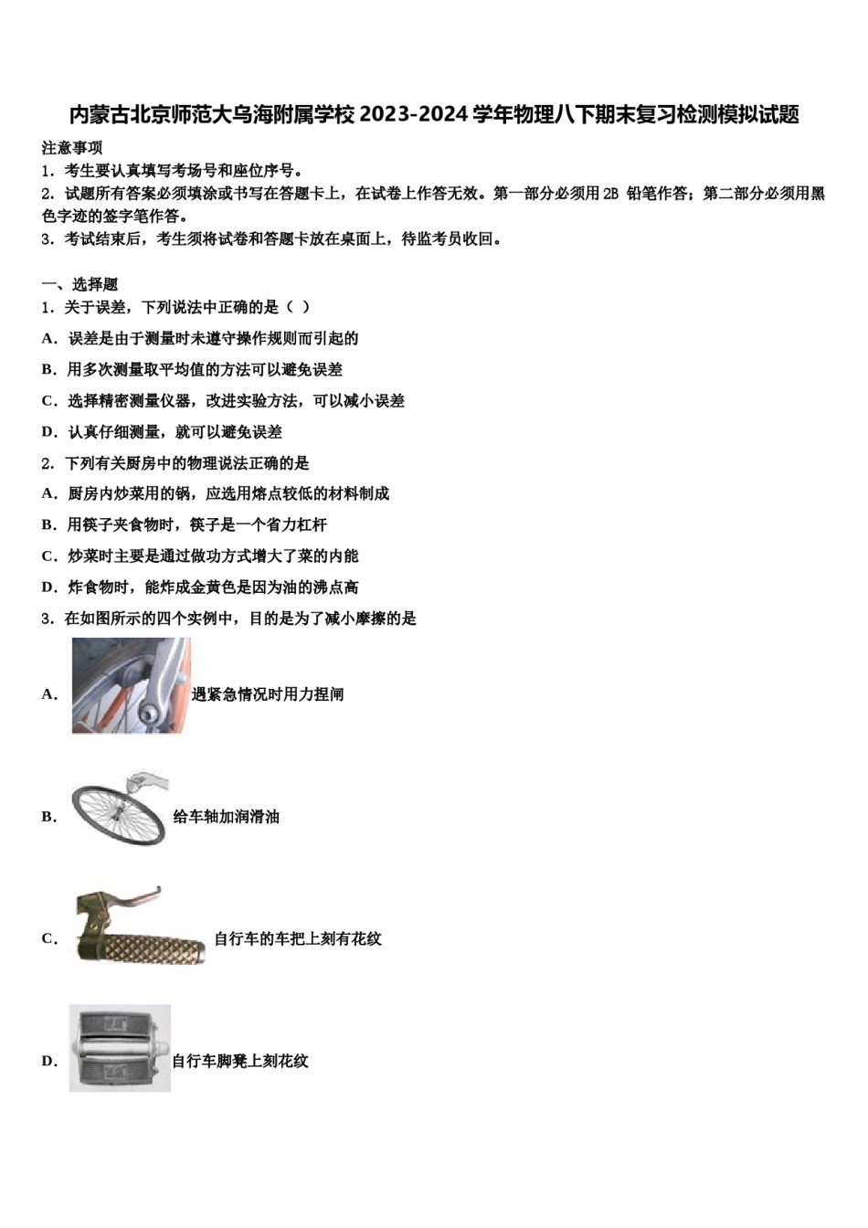 内蒙古北京师范大乌海附属学校2023-2024学年物理八下期末复习检测模拟试题含解析.doc_第1页