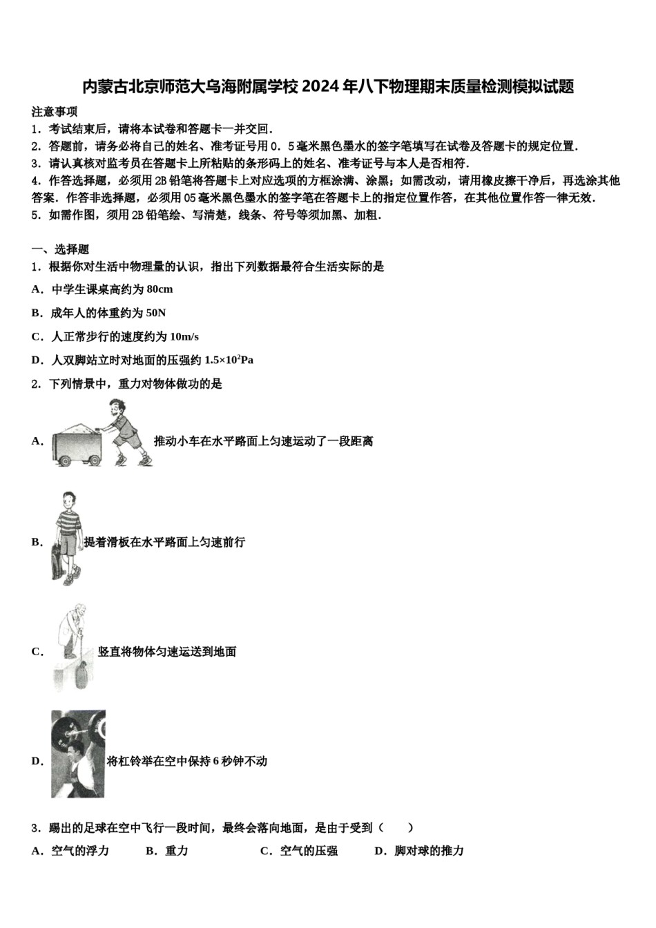 内蒙古北京师范大乌海附属学校2024年八下物理期末质量检测模拟试题含解析.doc_第1页