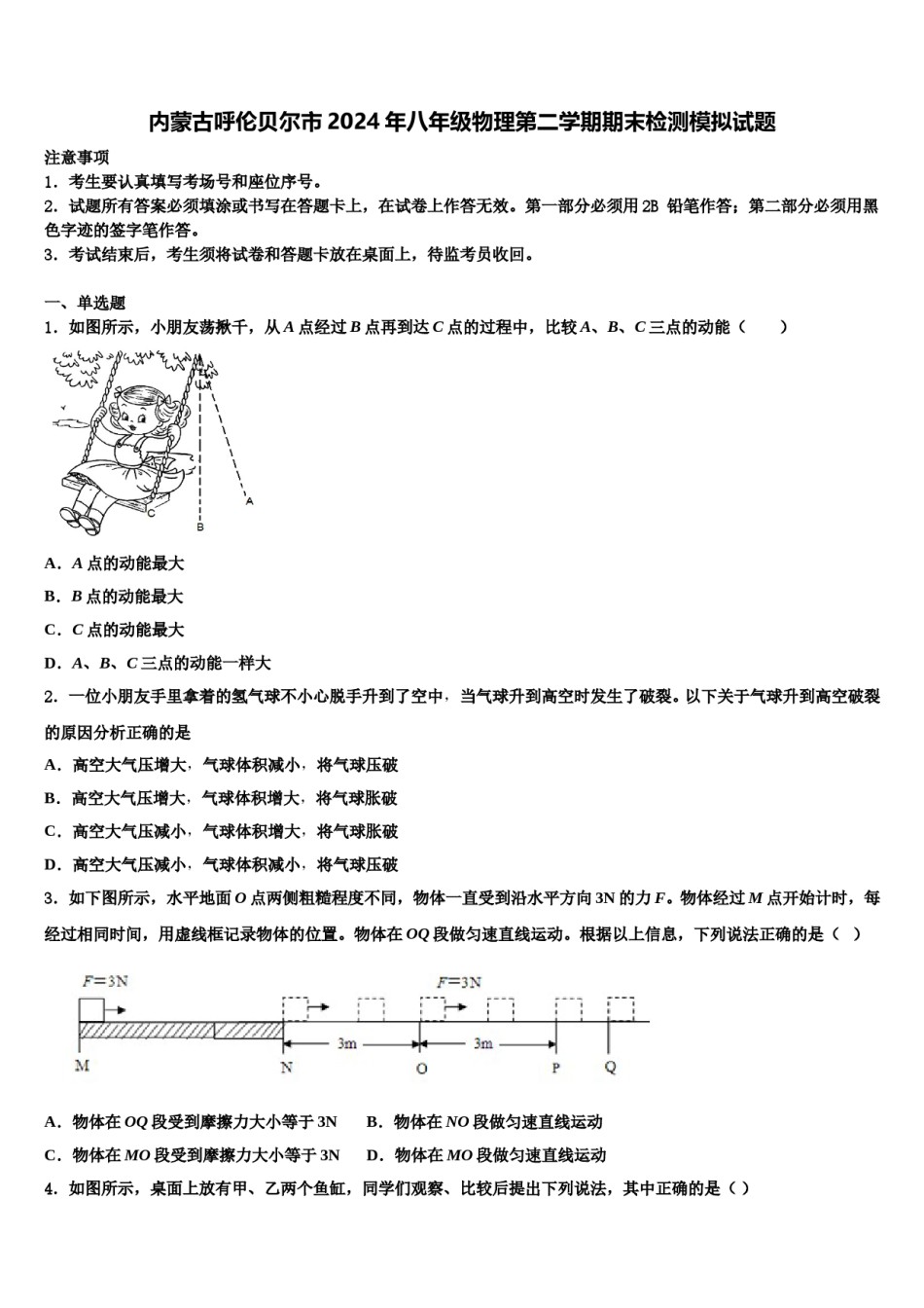 内蒙古呼伦贝尔市2024年八年级物理第二学期期末检测模拟试题含解析.doc_第1页