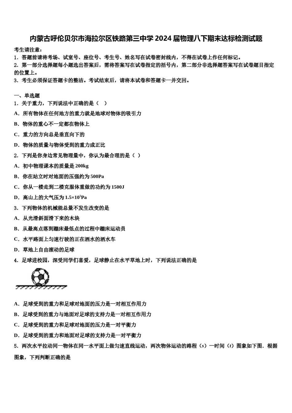 内蒙古呼伦贝尔市海拉尔区铁路第三中学2024届物理八下期末达标检测试题含解析.doc_第1页