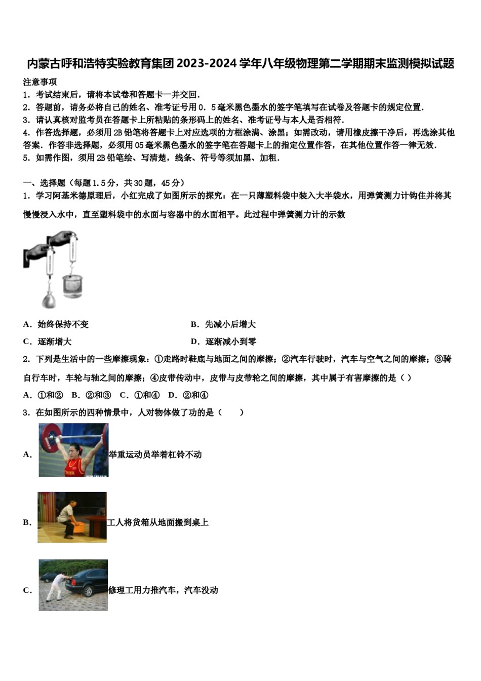 内蒙古呼和浩特实验教育集团2023-2024学年八年级物理第二学期期末监测模拟试题含解析.doc_第1页