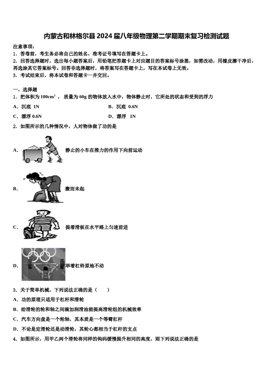 内蒙古和林格尔县2024届八年级物理第二学期期末复习检测试题含解析.doc_第1页