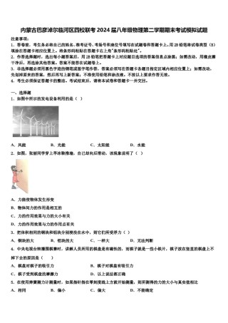 内蒙古巴彦淖尔临河区四校联考2024届八年级物理第二学期期末考试模拟试题含解析.doc