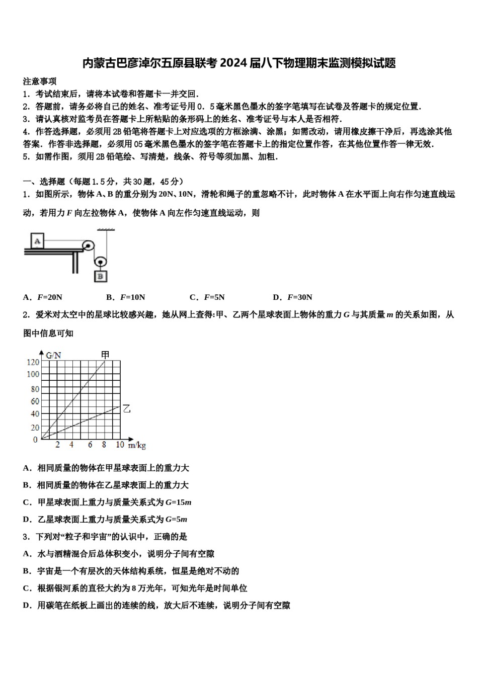 内蒙古巴彦淖尔五原县联考2024届八下物理期末监测模拟试题含解析.doc_第1页