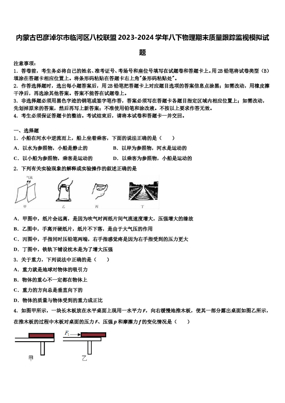 内蒙古巴彦淖尔市临河区八校联盟2023-2024学年八下物理期末质量跟踪监视模拟试题含解析.doc_第1页