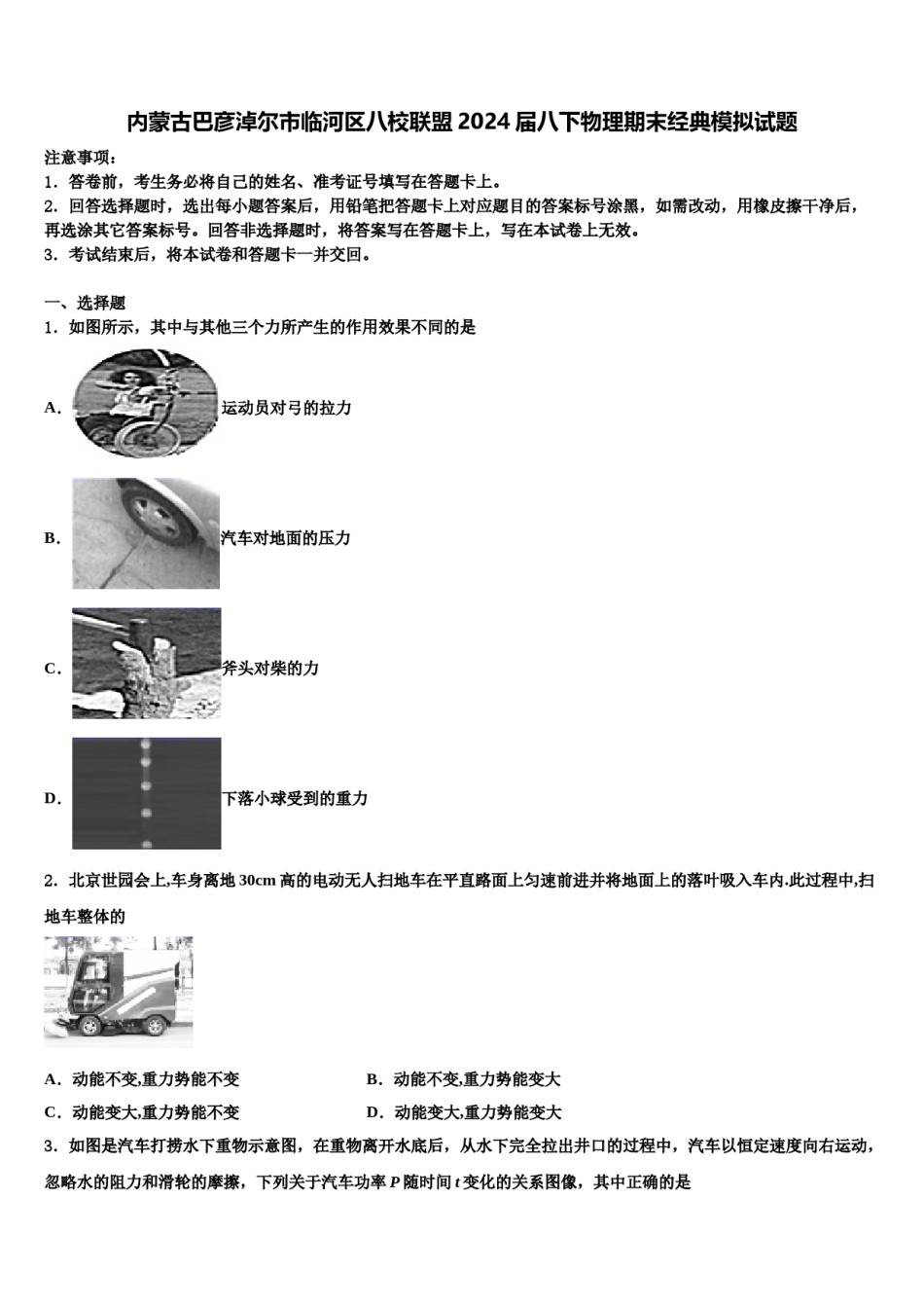 内蒙古巴彦淖尔市临河区八校联盟2024届八下物理期末经典模拟试题含解析.doc_第1页