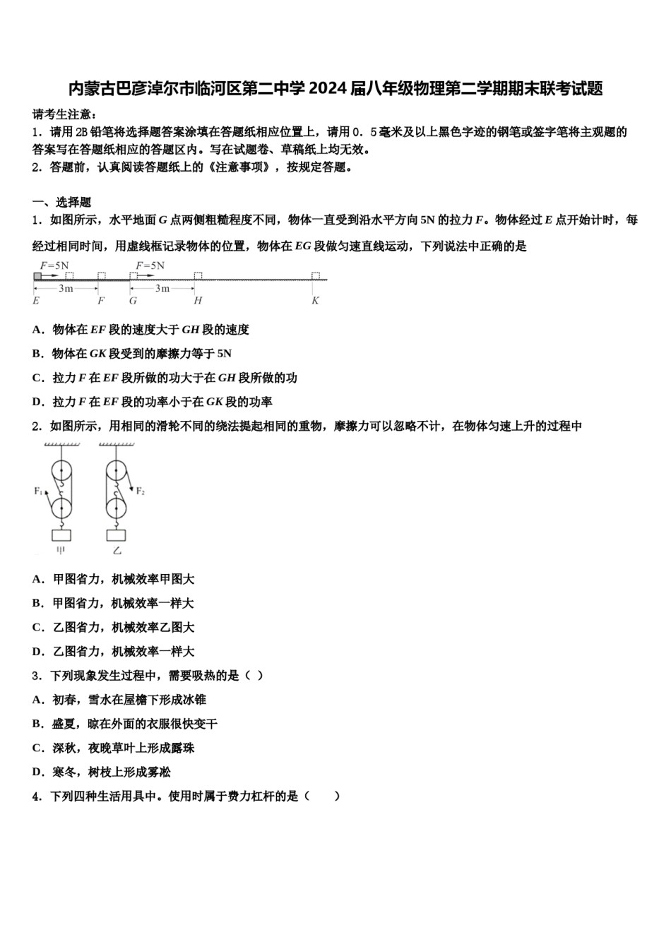 内蒙古巴彦淖尔市临河区第二中学2024届八年级物理第二学期期末联考试题含解析.doc_第1页