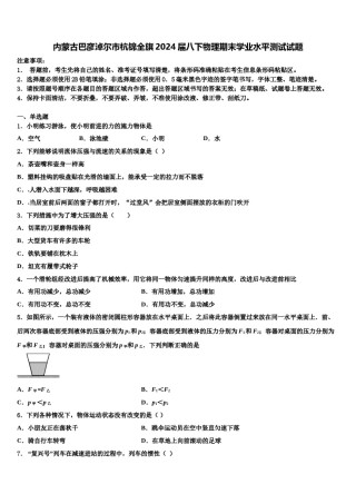 内蒙古巴彦淖尔市杭锦全旗2024届八下物理期末学业水平测试试题含解析.doc