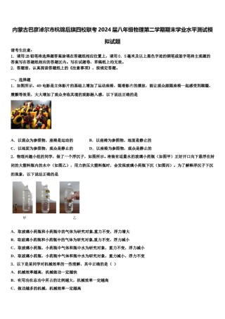 内蒙古巴彦淖尔市杭锦后旗四校联考2024届八年级物理第二学期期末学业水平测试模拟试题含解析.doc