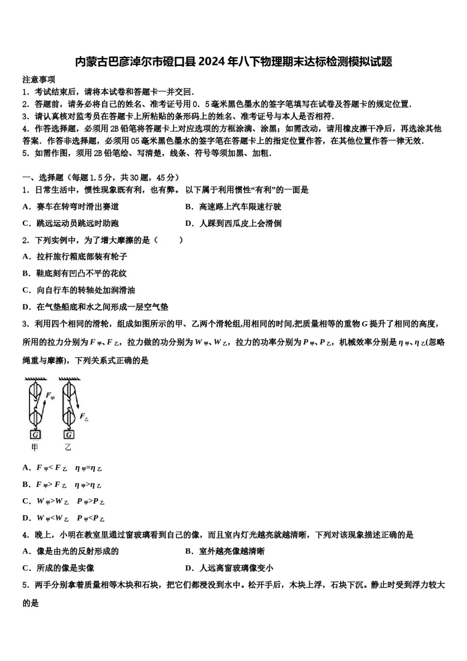 内蒙古巴彦淖尔市磴口县2024年八下物理期末达标检测模拟试题含解析.doc_第1页