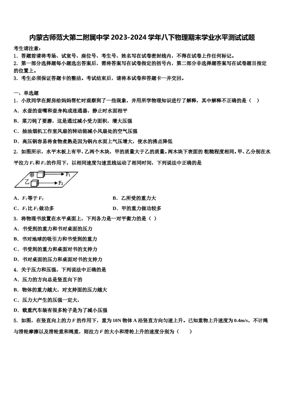 内蒙古师范大第二附属中学2023-2024学年八下物理期末学业水平测试试题含解析.doc_第1页