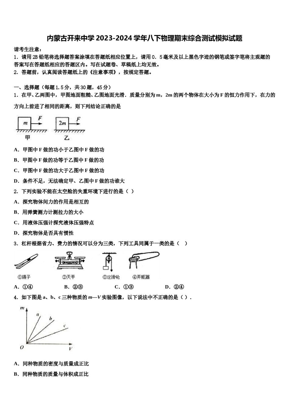 内蒙古开来中学2023-2024学年八下物理期末综合测试模拟试题含解析.doc_第1页