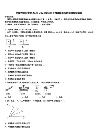 内蒙古开来中学2023-2024学年八下物理期末综合测试模拟试题含解析.doc