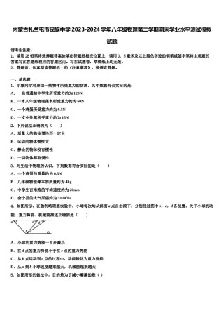 内蒙古扎兰屯市民族中学2023-2024学年八年级物理第二学期期末学业水平测试模拟试题含解析.doc