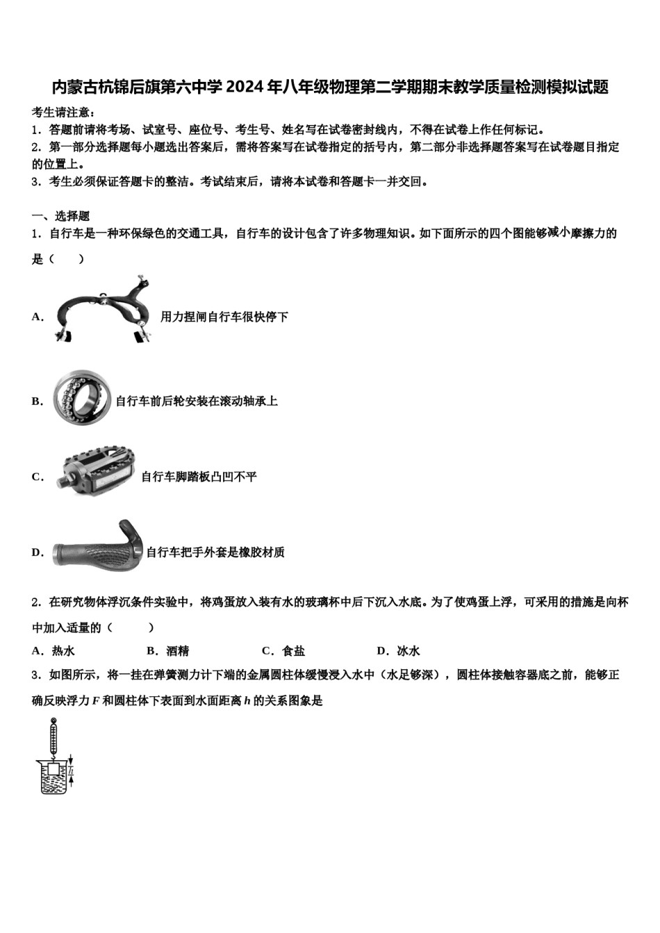 内蒙古杭锦后旗第六中学2024年八年级物理第二学期期末教学质量检测模拟试题含解析.doc_第1页