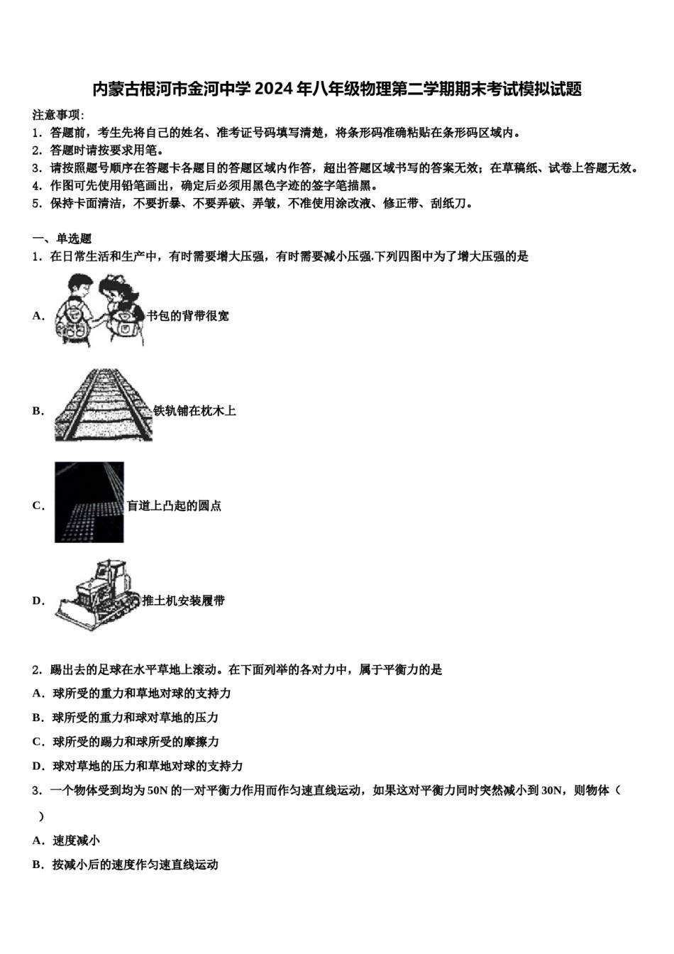 内蒙古根河市金河中学2024年八年级物理第二学期期末考试模拟试题含解析.doc_第1页