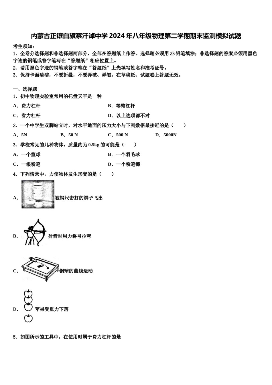 内蒙古正镶白旗察汗淖中学2024年八年级物理第二学期期末监测模拟试题含解析.doc_第1页