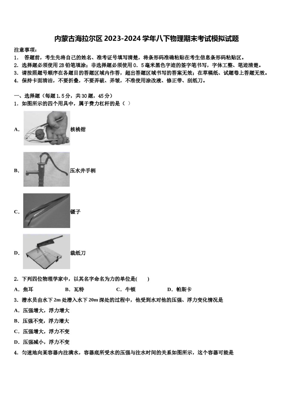 内蒙古海拉尔区2023-2024学年八下物理期末考试模拟试题含解析.doc_第1页